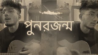 পুনর্জন্মPunor Jonmo  Condropith  Guitar Cover  Shilajit [upl. by Mady]