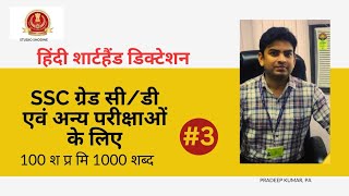 Hindi Shorthand dictation 100 wpm  Ramdhari Gupta Hindi Dictation SSC Stenographer skill Test [upl. by Arded714]