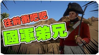 國軍新訓中心？你們各位啊！動作給我確實蛤～  holdfast nations at war 恰起來！！ [upl. by Leschen]