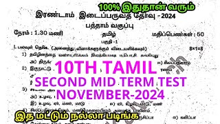 10TH STD TAMIL SECOND MID TERM TEST NOVEMBER2024 OFFICIAL ORIGINAL QUESTION PAPER LEAKED 10TH TAMIL [upl. by Markiv728]