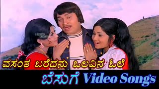 Vasantha Baredanu  Besuge  ಬೆಸುಗೆ  Kannada Video Songs [upl. by Socem]