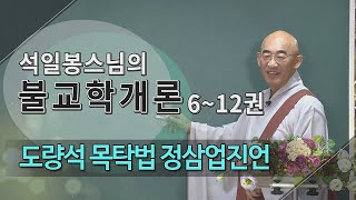 제2회불교학개론6권  도량석 및 의상조사법성게 [upl. by Vally140]