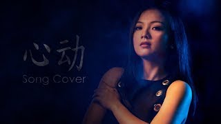 Cover Song Xin Dong 心动 by Veilaria Lee [upl. by Aeki689]