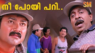 നീ പോയി പറി  Jayaram  Mukesh  Sreenivasan  Jagathy  Friends Movie [upl. by Tertia150]