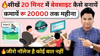 🔥How to Make a Website in 20 Minutes and Earn Money  Website Kaise Banaye [upl. by Blackmun]