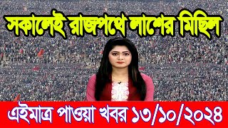 Ajker Bangla Khobor 13 Oct 2024  Bangladesh Letest News  Somoy Sangbad News Bangla NewsBNPJamat [upl. by Ycnuahc878]