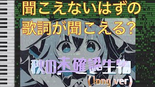 聞こえないはずの歌詞が聞こえる？秋の未確認生物long ver【MIDI化】 [upl. by Neri]