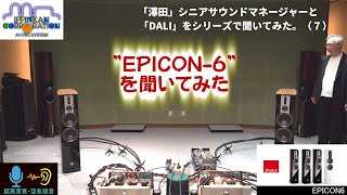 「DALI EPICON6」をDampMでシニアサウンドマネージャー「澤田龍一」さんと一緒に聞いてみた！ （その7） [upl. by Ennaisoj]