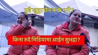 दुबै खुट्टा गुमाएकी शुभद्रा पौडेल रुदै मिडिया मा  Subhadra Poudel [upl. by Alvord665]