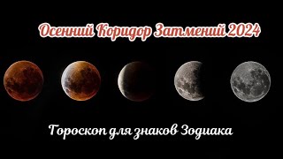 Коридор затмений с 18 сентября по 2 октябрь 2024г Гороскоп для знаков зодиака [upl. by Preuss]