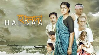 হালদা Haldaa 2017 Mosharraf Karim Zahid Hasan ll Full Movie Facts And Review [upl. by Irianat]