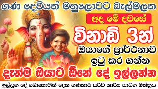 මේ මොහොතේම ඉල්ලන දේ ලැබෙනවා🌷🙏 100 Powerful Shree Ganesha Mantra for Any Wish Ganesh Mantra [upl. by Edyaj44]