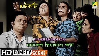 Nataker Reharsal Kora  Comedy Scene  Rabi Ghosh Comedy  Chinmoy Roy [upl. by Zulema429]