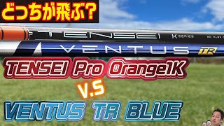 【試打】どちらを使うべきか教えます！TENSEI Pro Orange1KとVENTUS TR BLUE [upl. by Noswal]