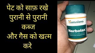 हिमालया हेर्बोलक्स टेबलेट के फायदे  Himalaya herbolax tablet benefits [upl. by Eeramit675]