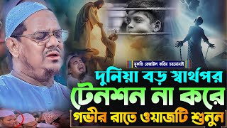 দুনিয়া বড় স্বার্থপরquot টেনশন না করে গভীর রাতে ওয়াজটি শুনুন┇মুফতি রেজাউল করিম চরমোনাই┇New Bangla Waz [upl. by Nehr215]