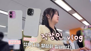 vlog10월퐁당퐁당출근vlog  아이폰16언박싱  케이스티파이  흑백요리사  오물풍선  추천템 [upl. by Siegfried]