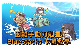 困難手動刀剋星 BlueStacks 卡幀教學【超異域公主連結☆ReDive】 [upl. by Norok]