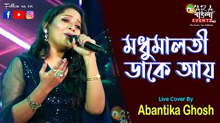 Madhumalati Dake Aay  মধুমালতী ডাকে আয়  Live Cover By Abantika Ghosh [upl. by Emee]