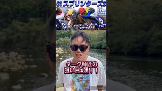 G1スプリンターズS🏇ダーク師匠の狙い目1頭🐴 [upl. by Einamrej]