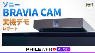 ハンドジェスチャーでテレビを操作！ 「BRAVIA CAM」実機デモレポート！ [upl. by Chivers105]