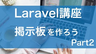 【Laravel講座】掲示板を作ろう part2  Laravelのインストールamp初期設定【質問回答は無料】 [upl. by Irpak]