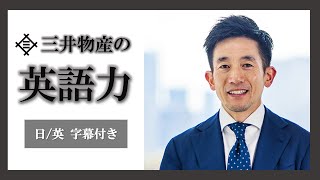 【三井物産】商社マンの英語力はさすがの一言 [upl. by Uahc]