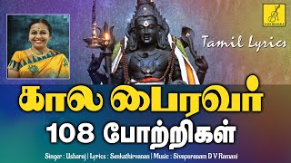 கால பைரவர் 108 போற்றி  பாடல்வரிகள்  Kala Bhairavar 108 Potri  Usharaj  Vijay Musicals [upl. by Issie]