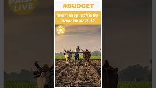 Budget2023 किसानों को खुश करने के लिए सरकार क्या कर रही है Paisa Live [upl. by Yelsnit]