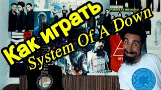 System Of A Down  Aerials Видео Урок Как Играть На Гитаре Разбор [upl. by Idac]