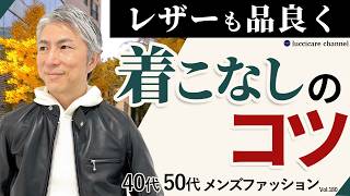 【40代 50代 メンズファッション】レザーも品良く 着こなしのコツ [upl. by Eilla]