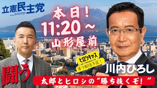 ヒロシキャス 衆院選7日目！太郎とヒロシの「勝ち抜くぞ！」山形屋前 20241021 [upl. by Tidwell]