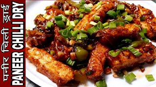 Paneer Chilli Dry Recipe  Quick amp Simple Chilli Paneer Recipe in Hindi  Paneer Chilli ki Vidhi [upl. by Gunas]