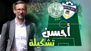 الرجاء ضد شباب السوالم  أحسن تشكيلة للفوز بالمقابلة ✅ [upl. by Ylrak]