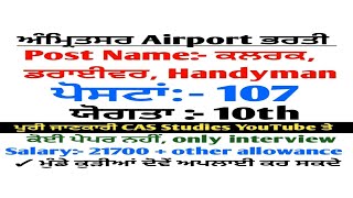 Amritsar airport 107 posta Amritsar airport bharti Chandigarh airport bharti airport jobs police [upl. by Enej941]