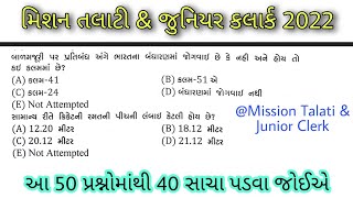 Talati Model Paper 2022  Talati Exam Date 2022 In Gujarat  Talati Exam Syllabus 2022  Talati Exam [upl. by Etnemelc867]