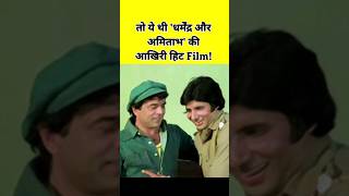 To ye thi Dharmendra aur Amitabh ki Akhiri Hit Film shorts [upl. by Micheil]