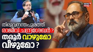 Lok Sabha Election 2024  തിരുവനന്തപുരത്ത് Rajeev Chandrasekhar  Shashi Tharoor വാഴുമോ വീഴുമോ  BJP [upl. by Erbe]