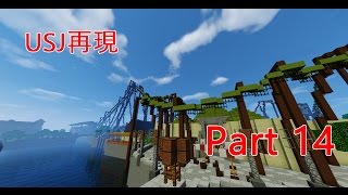 【Minecraft】USJを再現してみたけど・・・ Part 14 The Flying Dinosaurフライングダイナソー [upl. by Lleryd657]