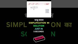 🔥SIMPLIFICATION TRICK 🤔mathstrick maths trick ssc railway ytshorts shorts youtubeshorts [upl. by Yeldnarb11]