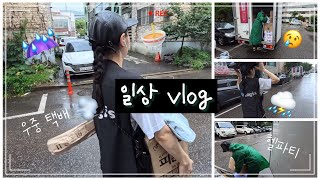 Vlog 우중캠핑❌우중택배🙆🏻‍♀️ 장마철에 헬배송하기😵 [upl. by Notxed]