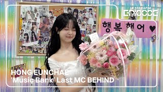 EPISODE HONG EUNCHAE ‘Music Bank’ Last MC BEHIND [upl. by Annayr]