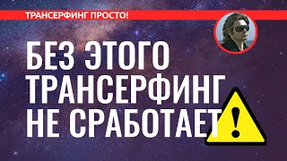 Трансерфинг реальности КАК УПРАВЛЯТЬ ВНИМАНИЕМ АЛГОРИТМ ОСОЗНАННОСТИ 2022 [upl. by Atwood829]