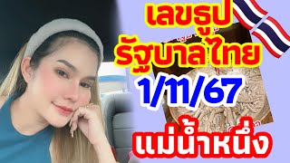 เลขธูป รัฐบาลไทย แม่น้ำหนึ่ง 011167 แนวทางตำไทยพชุด3ตัว เน้นๆ งวดนี้ลุ้นรวยฟาดๆ💸🇹🇭🇹🇭🎉 [upl. by Eirrac838]