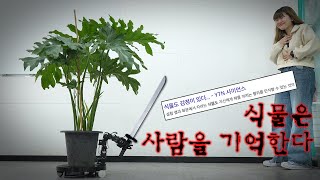 식물이 자신을 괴롭힌 사람을 알아본다는 충격적인 연구결과 과연 사실일까 실험해봤다 [upl. by Aela]