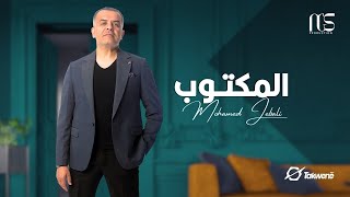 Mohamed Jebali  El Maktoub Official Music Video  محمد الجبالي  المكتوب [upl. by Nims]