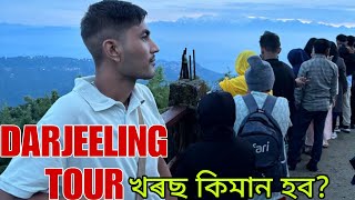 DARJEELING TOUR PLAN AND BUDGET ll কিমান টকা খৰছ হব দাৰ্জিলিং ফুৰিব গলে ll Full details video [upl. by Dnalwor]