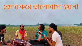 জোর করে ভালোবাসা হয় না  jor kore valobasha hoi na  কথা ও সুর মিল্টন খন্দকার [upl. by Einal]