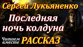 Последняя ночь колдуна Сергей Лукьяненко Рассказ Читаем вместе Аудиокнига [upl. by Lenahc]