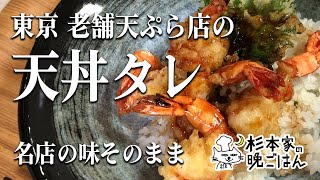 東京老舗天ぷら店の天丼タレ [upl. by Dempstor]